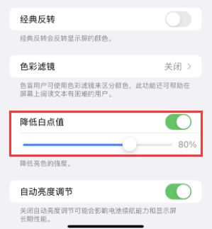 慈溪苹果电池维修分享iPhone省电巧妙设置降低白点值