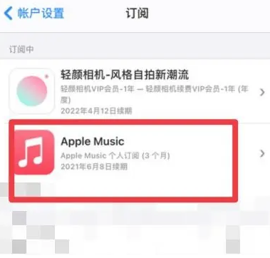 慈溪apple维修店分享Apple Music怎么取消自动收费