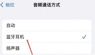 慈溪苹果蓝牙维修店分享iPhone设置蓝牙设备接听电话方法