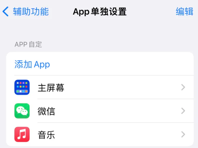 慈溪苹果14服务点分享iPhone14如何单独设置App