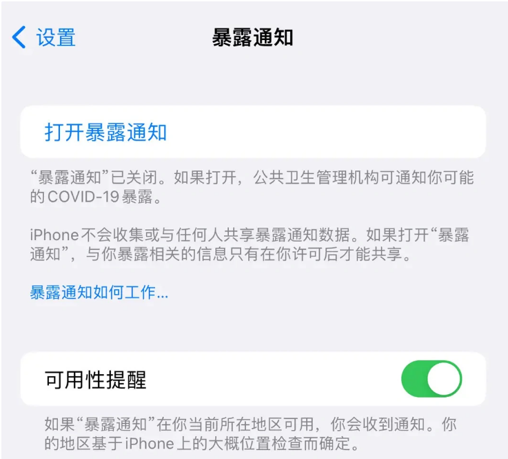 慈溪苹果指定维修服务分享iPhone关闭暴露通知操作方法 