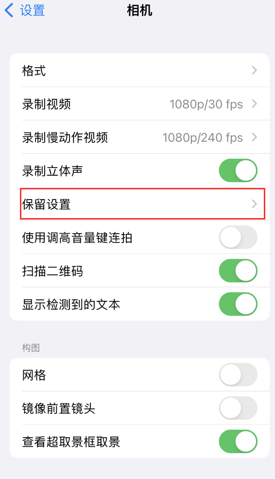 慈溪苹果14维修分享如何在iPhone 14 机型中保留拍照设置 