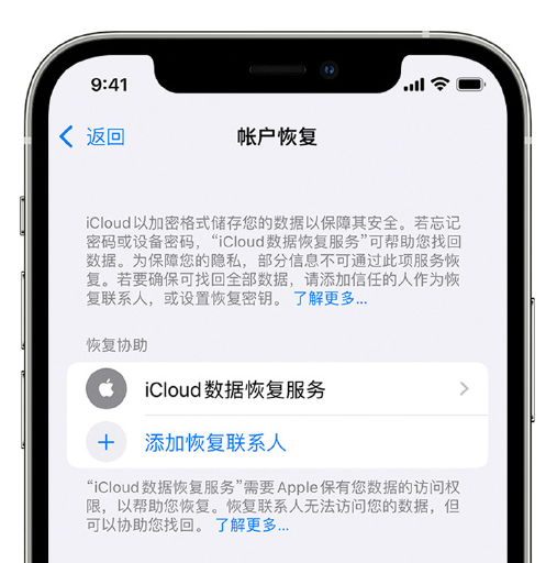 慈溪苹果手机维修分享在 iPhone 上设置帐户恢复联系人的方法 