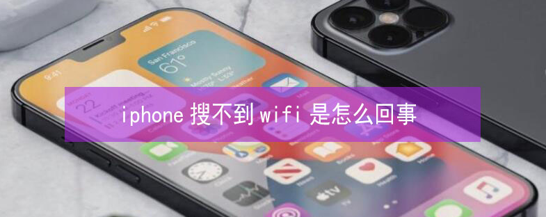 慈溪苹果13维修分享iPhone13搜索不到wifi怎么办 